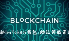 揭秘imToken钱包：助记词能