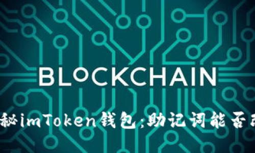 揭秘imToken钱包：助记词能否改？