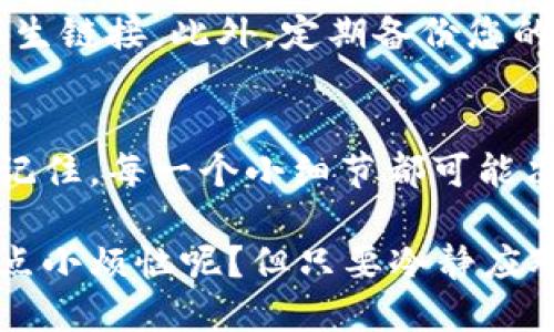 为了帮助您更好地理解如何在imToken钱包中提取TRC（TRON资产），以下是详细的步骤和说明。

什么是imToken钱包？
imToken是一款非常受欢迎的数字资产钱包，用户可以在这款钱包中存储、管理和交易各种加密货币。其中，TRC是指基于TRON区块链的资产，用户可以通过imToken钱包方便地进行管理。

步骤一：确保你已经安装并设置好imToken钱包
在开始之前，请确保您已经在您的手机上安装并正确设置了imToken钱包。如果您尚未下载，请在应用商店搜索“imToken”进行下载，并根据提示创建您的钱包。

步骤二：登录您的imToken钱包
打开imToken应用，输入您设置的密码以解锁钱包。进入钱包主界面后，您将看到各种数字资产的列表，包括TRC。

步骤三：查找TRC资产
在主界面中，找到TRC资产。如果您没有看到TRC，您可能需要在“资产”页面中添加它。点击“ ”按钮，从资产列表中选择TRC，添加到您的主界面。

步骤四：点击TRC进行提取
在TRC资产页面，点击“提取”或“发送”按钮。这里是您进行TRC提取的关键步骤，犹如打开了一扇通往财务自由的大门。

步骤五：输入提取信息
在提取页面，您需要输入以下信息：
ul
    listrong接收地址：/strong确保您输入的地址正确无误。每一个数字都是宝贵的，输入地址就像是给数字寄信，不要让它迷路了！/li
    listrong提取数量：/strong输入您希望提取的TRC数量。需要提醒您的是，别忘了留下一些手续费，用于未来的交易。/li
/ul

步骤六：确认交易
核对清楚接收地址和数量后，点击“确认”。在这个环节，一定要再三确认，一不小心就可能让您的资产功亏一篑。就像买彩票，得仔细看清楚彩票号码再去兑奖。

步骤七：等待交易完成
交易信息提交后，您需要耐心等待。根据网络情况，TRC提取可能会在几分钟内完成。不要着急，像等待美食上桌那样静静期待吧！

可能遇到的问题
在提取TRC的过程中，您可能会遇到一些小问题。比如，输入的接收地址不正确，或者网络繁忙造成交易延迟。首先，不要慌张，任何问题都有解决的办法。当心情愉快时，问题可能会顺利解决。

小贴士：安全操作
在处理任何数字资产时，安全是重中之重。确保您使用的是官方的imToken钱包，不要随便点击陌生链接。此外，定期备份您的钱包信息，确保在需要的时候能够及时恢复。

总结
提取TRC在imToken钱包中其实是一个相对简单的过程，遵循上述步骤，您就可以顺利完成提取。记住，每一个小细节都可能决定交易的成功与否，谨慎总是没错的。希望您能在加密货币的世界里顺风顺水，获得丰厚的回报！

通过以上的步骤，你将能够轻松地在imToken钱包中提取TRC，享受数字资产带来的乐趣。谁还没点小烦恼呢？但只要冷静应对，总能找到解决办法！