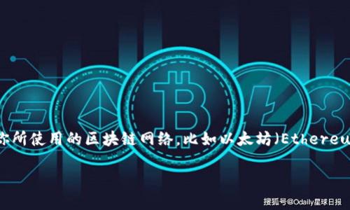Imtoken钱包的地址通常是由字母和数字组成的一串字符，具体形式取决于你所使用的区块链网络，比如以太坊（Ethereum）、比特币（Bitcoin）等。下面将详细介绍Imtoken钱包的使用以及相关信息。

### Imtoken钱包：你的数字资产保护伞