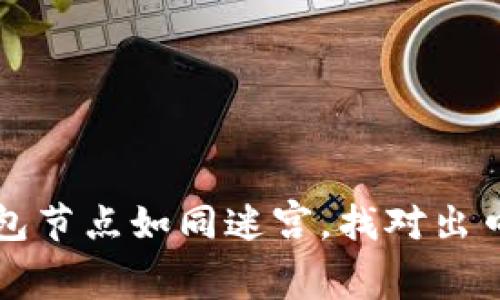 以太坊钱包节点如同迷宫，找对出口不再迷路