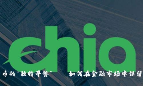 兰州银行：数字货币的“独特早餐”——如何在金融市场中保留你的“早晨咖啡”?