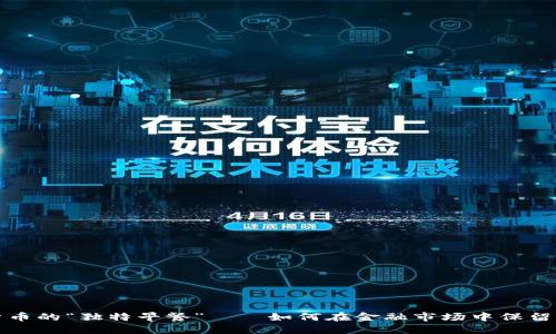 兰州银行：数字货币的“独特早餐”——如何在金融市场中保留你的“早晨咖啡”?