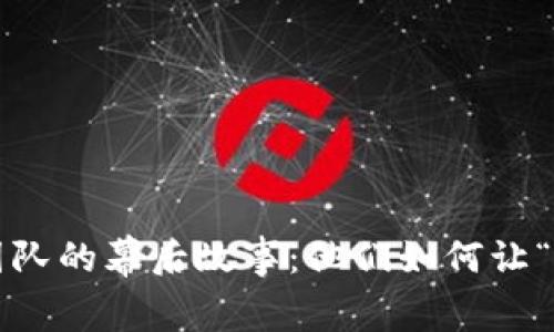 揭秘数字货币技术团队的幕后故事：他们如何让“虚拟黄金”闪闪发光？