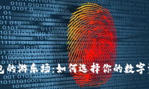 以太坊钱包的游乐场：如何选择你的数字资产小盒子