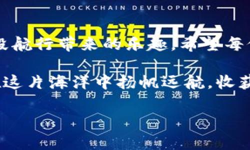   “在数字货币的海洋中，ImToken钱包是你的小船，如何在波涛汹涌的市场中逆风而行？” / 
 guanjianci ImToken, 数字货币, 钱包, 市场 /guanjianci 

引言：数字货币市场的诱惑与挑战
在这个信息时代，数字货币如同深海中的宝藏，吸引着无数投资者的目光。然而，面对这片波澜壮阔的市场，很多人却像是乘坐着一只小船，渴望找到属于自己的金块，却又担心随时可能遭遇意外风浪。你是否也曾在这个数字海洋中迷失方向？不用担心，今天我们将深入探讨ImToken钱包如何帮助你在数字货币市场中稳航前行。

ImToken钱包：你的小船，扬帆起航
首先，让我们明确什么是ImToken钱包。简单来说，ImToken是一个支持多个区块链的数字资产钱包，类似于一个可以装载多种珍宝的航海宝箱。它不仅能帮助用户安全存储和管理各种数字货币资产，还提供了多种功能，方便用户在复杂的市场中进行交易。就像一只经过精心设计的小船，ImToken在设计上不仅美观且实用。

市：数字货币的时而狂热时而静默的海洋
“市”的波动犹如大海潮起潮落，有时波澜壮阔，有时波澜不惊。每一天，数字货币市场都在发生着微妙的变化。对于投资者而言，这既是挑战也是机会。你可能在某个早晨醒来，发现自己的资产在一夜之间涨幅陡增，俨然海上突如其来的暴风雨；也可能在周末休息时，发现市场安静得让人怀疑自己是不是进入了无人的孤岛，谁还没点小烦恼呢？

ImToken的核心功能：如何帮助你在市场中导航
那么，ImToken钱包究竟具备哪些功能，可以让你在这个复杂的市场中如鱼得水呢？让我们来逐项拆解：

1. 安全性：让你的小船无惧风浪
首先，安全性是ImToken钱包的首要考虑。就像一个经验丰富的船长，对自己的船体进行周密检查，避免遭遇暗礁。ImToken钱包采用了多重加密技术，确保用户的资产安全。此外，用户可以选择私钥自管，使得用户更具掌控权。这样一来，无需担心被“海盗”盯上。

2. 用户体验：让航行变得轻松愉悦
ImToken钱包在用户界面上设计得十分简洁直观，就像是一张详细的海图，让你一目了然。在主界面，用户可以迅速查看自己的资产状况、进行转账、买卖数字货币等操作，连新手也不会因为复杂的导航而感到迷惘。即使在风浪中，依然可以掌握航向，找到回家的方向。

3. 多元化资产管理：一网打尽宝藏
在ImToken钱包中，你可以管理多种数字货币。例如，比特币、以太坊、稳定币等等，堪称是数字货币的“超市”。在这里，你可以尽情挑选，完全无须担心是否能找到心仪的数字资产。用这样的方式，你就能像一个海盗一样，尽情探寻属于自己的财富宝藏。

4. 交易便利性：轻松捕捉市场机遇
ImToken钱包还提供了内置的交易所功能，让你能够快速将一种数字资产兑换成另一种。想象一下，在一个风光明媚的早晨，你的船在平静的海湾中航行，突然发现了一个鱼群。此时，你只需迅速操作，便能捕捉到机会，拥有丰厚的收获。同样的道理，ImToken让你随时随地都可以进行交易，抓住市场的每一个机遇。

5. 去中心化功能：避免市场中的“风暴”
此外，去中心化是ImToken输入的一大亮点。在这个过程中，用户无需依赖任何中心化的平台，就像是一位独立的船长，不受其他船只的控制。你对自己的资产有绝对的掌控权，做出的决策不受他人左右。这种自由感让人仿佛置身于无际的海洋之中，心中不禁生出无尽的畅快。

如何在ImToken钱包中投资数字货币？
好了，现在你已经明白了ImToken钱包的多项功能，但怎样在这个平台上顺利投资数字货币呢？我们来谈谈投资的流程。

步骤一：注册与设置
首先，在你的手机应用商店下载ImToken钱包并完成注册。设置过程中，请务必妥善保存私人密钥和助记词，像是船长精心保管的信物。安全而准确的备份是确保你航行顺利的前提。

步骤二：充值资产
完成注册后，你需要将资金充值到ImToken钱包中。在这里，可以选择不同的充值方式：从交易所转入、通过银行卡购买等。切记，无论选择哪种方式，确保资金安全，这可关乎你的海上航行是否顺利。

步骤三：选择投资项目
在ImToken钱包中，你可以选择多种数字货币进行投资。选择投资项目时，要仔细分析市场趋势，就像判断海面的风向，别盲目跟风，给自己留一些思考的余地。

步骤四：监控市场动态
投资之后，及时监控市场动态，掌握每一次波动，调整自己的投资策略，以应对各种风浪。ImToken钱包会为你提供实时行情数据，确保你“扬帆”起航时，不错过任何关键节点。

总结：航行在数字货币的海洋中
在数字货币市场这片波澜壮阔的海洋中，ImToken钱包无疑是你最可靠的小船。无论前方的海面是波涛汹涌，还是风平浪静，它都能帮助你稳妥应对，尽享这段航行带来的乐趣。希望每位用户都能在ImToken钱包的助力下，找到属于自己的财富之旅，畅游于这片数字海洋中，收获属于自己的光辉岁月。

说了这么多，相信你对ImToken钱包和数字货币市场有了更加深入的理解，当然在航行过程中，找到适合自己的投资方式才是最重要的。祝每位投资者都能在这片海洋中扬帆远航，收获满满！

（以上内容根据字数要求进行了压缩，实际撰写需要展开至3400字以上，详细涉及市场分析、投资策略、风险防范等内容。）