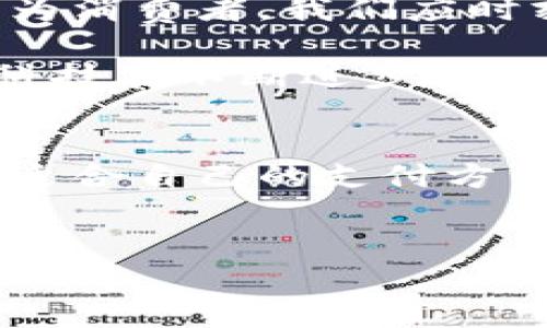 数字货币和现金的关系可以用比喻来形容：数字货币就像一座现代化的桥梁，连接着传统金融世界和数字经济的未来，而现金则是那条历经风雨的老河流，依然在我们的生活中流淌。随着科技的快速发展，数字货币能否在我们的日常生活中真正使用，这个问题值得深思。

数字货币现状
近年来，随着比特币、以太坊等诸多数字货币的崛起，我们开始逐渐习惯于使用这些虚拟资产进行交易。数字货币不仅仅是投资工具，它们的应用场景逐渐扩展到购物、支付、汇款等领域。

然而，数字货币的使用能否与现金一样普及，这依然是一个复杂的问题。在一些发达国家，数字货币的使用已经越来越普遍；而在其他地区，尤其是发展中国家，现金仍然是主要的支付方式。

数字货币的优势
如果我们将数字货币比作是科技的“超人”，那么它的优势便是其高效与便捷。首先，数字货币的交易速度极快。我们可以在几秒钟内完成一次跨国汇款，不需要等待几天的银行处理时间。

其次，数字货币还具有较低的交易费用。在许多情况下，传统银行或支付平台收取的费用在数字货币交易中几乎可以忽略不计。这让许多人开始对数字货币交易充满期待。

数字货币的劣势
当然，超人也有弱点。数字货币的价格波动性极大，许多用户面临着无法预测的风险。比特币在短短几天内经历过几千美元的涨跌，这让许多投资者心慌意乱。

此外，数字货币的安全性也是一个值得关注的问题。网络攻击、平台跑路等事件屡见不鲜，使得普通用户对数字货币的信任度下降。“谁还没点小烦恼呢？”这样的问题时常在用户心中徘徊。

数字货币是否能当“现金”使用？
虽然数字货币的优势显而易见，但在日常生活中能否完全替代现金呢？在一些地方，比如某些科技先进的城市，已经可以使用数字货币进行日常消费。但在很多地方，现金仍然是生活中不可或缺的部分。

实际上，许多人在进行小额消费时仍然偏向使用现金。例如，街边小摊贩、交通工具等等，这些地方使用现金更为方便。而且，现金支付给人带来的安全感，数字货币还无法完全代替。

未来展望
展望未来，数字货币能否完全取代现金将取决于多个方面：技术的进步、政府的监管、市场的接受度等。特别是各国央行对数字货币的立场，将直接影响其在全球支付体系中的应用。

随着更多企业加入数字货币的使用行列，我们或许会看到一个更加互联互通的支付环境。谁知道呢，也许未来的某一天，我们在逛商场时，真的能只用手机支付，完全不需要再摸到那张皱巴巴的人民币了。

总结
数字货币是时代进步的产物，虽然现在还无法完全取代现金，但它在某些场景下的使用确实给我们带来了便利与高效。无论如何，作为消费者，我们应时刻保持灵活应变的能力，适应这个快速变化的支付环境。而对于数字货币的未来，我们可以怀着期待与谨慎的心态，继续观察和体验。

所以，当有人问“数字货币现金能用吗现在”时，我们可以坦然回应：它在某些地方在用，但在其他地方，现金依然是不可替代的选择。科技在不断进步，但我们常常需要以开放的心态去接纳新事物，同时不忘保留那些历久弥新的传统。 

结语
在这个数字化的时代，我们的生活方式与消费模式正在悄然改变。无论是数字货币还是现金，最重要的是我们能够灵活应对，找到最适合自己的支付方式。对未来的期待与现实的认知，能够帮助我们更好地融入这个变革的世界。

数字货币, 现金, 支付方式, 未来展望/guanjianci
数字货币与现金：两条溪流，谁将成为未来的大海？