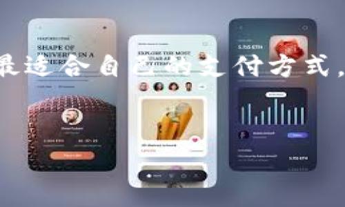 数字货币和现金的关系可以用比喻来形容：数字货币就像一座现代化的桥梁，连接着传统金融世界和数字经济的未来，而现金则是那条历经风雨的老河流，依然在我们的生活中流淌。随着科技的快速发展，数字货币能否在我们的日常生活中真正使用，这个问题值得深思。

数字货币现状
近年来，随着比特币、以太坊等诸多数字货币的崛起，我们开始逐渐习惯于使用这些虚拟资产进行交易。数字货币不仅仅是投资工具，它们的应用场景逐渐扩展到购物、支付、汇款等领域。

然而，数字货币的使用能否与现金一样普及，这依然是一个复杂的问题。在一些发达国家，数字货币的使用已经越来越普遍；而在其他地区，尤其是发展中国家，现金仍然是主要的支付方式。

数字货币的优势
如果我们将数字货币比作是科技的“超人”，那么它的优势便是其高效与便捷。首先，数字货币的交易速度极快。我们可以在几秒钟内完成一次跨国汇款，不需要等待几天的银行处理时间。

其次，数字货币还具有较低的交易费用。在许多情况下，传统银行或支付平台收取的费用在数字货币交易中几乎可以忽略不计。这让许多人开始对数字货币交易充满期待。

数字货币的劣势
当然，超人也有弱点。数字货币的价格波动性极大，许多用户面临着无法预测的风险。比特币在短短几天内经历过几千美元的涨跌，这让许多投资者心慌意乱。

此外，数字货币的安全性也是一个值得关注的问题。网络攻击、平台跑路等事件屡见不鲜，使得普通用户对数字货币的信任度下降。“谁还没点小烦恼呢？”这样的问题时常在用户心中徘徊。

数字货币是否能当“现金”使用？
虽然数字货币的优势显而易见，但在日常生活中能否完全替代现金呢？在一些地方，比如某些科技先进的城市，已经可以使用数字货币进行日常消费。但在很多地方，现金仍然是生活中不可或缺的部分。

实际上，许多人在进行小额消费时仍然偏向使用现金。例如，街边小摊贩、交通工具等等，这些地方使用现金更为方便。而且，现金支付给人带来的安全感，数字货币还无法完全代替。

未来展望
展望未来，数字货币能否完全取代现金将取决于多个方面：技术的进步、政府的监管、市场的接受度等。特别是各国央行对数字货币的立场，将直接影响其在全球支付体系中的应用。

随着更多企业加入数字货币的使用行列，我们或许会看到一个更加互联互通的支付环境。谁知道呢，也许未来的某一天，我们在逛商场时，真的能只用手机支付，完全不需要再摸到那张皱巴巴的人民币了。

总结
数字货币是时代进步的产物，虽然现在还无法完全取代现金，但它在某些场景下的使用确实给我们带来了便利与高效。无论如何，作为消费者，我们应时刻保持灵活应变的能力，适应这个快速变化的支付环境。而对于数字货币的未来，我们可以怀着期待与谨慎的心态，继续观察和体验。

所以，当有人问“数字货币现金能用吗现在”时，我们可以坦然回应：它在某些地方在用，但在其他地方，现金依然是不可替代的选择。科技在不断进步，但我们常常需要以开放的心态去接纳新事物，同时不忘保留那些历久弥新的传统。 

结语
在这个数字化的时代，我们的生活方式与消费模式正在悄然改变。无论是数字货币还是现金，最重要的是我们能够灵活应对，找到最适合自己的支付方式。对未来的期待与现实的认知，能够帮助我们更好地融入这个变革的世界。

数字货币, 现金, 支付方式, 未来展望/guanjianci
数字货币与现金：两条溪流，谁将成为未来的大海？