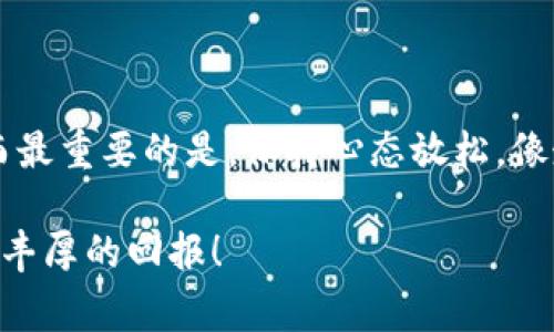 将imToken中的加密货币转账到TP钱包是一个相对直接的过程，但在执行此操作前，了解一些基本知识和步骤仍然非常重要。下面，我将详细介绍如何从imToken转币到TP钱包，并提供相关注意事项和提示。

第一步：准备工作

在开始之前，确保你已经安装了两款钱包：imToken和TP钱包。如果尚未下载，请前往各大应用商店下载并安装这两款应用。安装完成后，打开imToken，并确保你能成功登录你的钱包账户。

接下来，打开TP钱包，记下你想要转账的加密货币钱包地址。通常在TP钱包的主页上，你能够找到“接收”或“收款”选项，点击后将显示一个二维码和文字形式的地址。此地址是你要用来接收转账的目标。

第二步：获取TP钱包地址

在imToken中，找到你想要转出的加密货币。点击相应的币种，在钱包详情页中选择“发送”。然后，将TP钱包中复制的地址粘贴到imToken的“收款地址”栏中。

在你把地址粘贴进去的同时，确保小心确认地址的准确性。加密货币的转账是不可逆的，一旦转出，无法找回。如果你输入错误的地址，可能会造成资产的永久损失。说到这里，谁还没点小烦恼呢？

第三步：填写转账金额

在imToken中，输入你希望转账的金额。这个金额可以是你全部的余额，也可以是你的一部分。确认金额后，系统通常会显示你可能需要支付的手续费。手续费的高低视网络拥堵程度而定。

第四步：确认转账

输入密码或验证生物识别（如指纹或面部识别），然后确认转账。再次检查所有信息，确保没有错误。一旦确认，转账请求将被发送至区块链网络。此时，你可能会看到转账状态为“处理中”。

第五步：在TP钱包中确认到账

通常来说，转账在几分钟内就能完成。但根据网络状态的不同，有时也可能需要更长时间。当你在TP钱包中确认到账时，可以在交易记录中查找该笔交易。如果一切顺利，你将看到转账成功的记录。就像Land Rover遇上了越野路，平稳前行，毫无障碍！

第六步：注意事项

在进行转账时，有几个注意事项是必须要牢记的：首先，确保你使用的是正确的网络。有时候，同一种加密货币可能会在多个网络上存在（例如ETH在ETH和BSC网络上），确保你选择的是TP钱包可以接收的网络。

其次，了解转账的手续费。在网络繁忙时，手续费可能会大幅波动，合理评估后再决定转账。在你以为一切都按部就班的时候，突然出现的高收费就像沙漠中的水源一样，令人感到窘迫。

总结

将imToken转币到TP钱包的过程其实非常简单。而做好准备工作、核对地址、确认金额和手续费用、了解网络情况是确保顺利操作的关键。而最重要的是，保持心态放松，像走路一样自信，用户体验自然就会变得美好。不妨还可以与好友分享这段经历，让他们在加密货币的世界中也能领略到其中的乐趣和技巧！

通过以上介绍，相信你已经具备了将imToken中的加密货币成功转账到TP钱包的技能。祝你在数字货币的世界里大展宏图，乘风破浪，收获丰厚的回报！