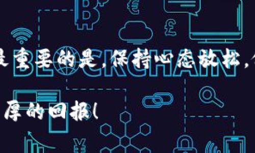 将imToken中的加密货币转账到TP钱包是一个相对直接的过程，但在执行此操作前，了解一些基本知识和步骤仍然非常重要。下面，我将详细介绍如何从imToken转币到TP钱包，并提供相关注意事项和提示。

第一步：准备工作

在开始之前，确保你已经安装了两款钱包：imToken和TP钱包。如果尚未下载，请前往各大应用商店下载并安装这两款应用。安装完成后，打开imToken，并确保你能成功登录你的钱包账户。

接下来，打开TP钱包，记下你想要转账的加密货币钱包地址。通常在TP钱包的主页上，你能够找到“接收”或“收款”选项，点击后将显示一个二维码和文字形式的地址。此地址是你要用来接收转账的目标。

第二步：获取TP钱包地址

在imToken中，找到你想要转出的加密货币。点击相应的币种，在钱包详情页中选择“发送”。然后，将TP钱包中复制的地址粘贴到imToken的“收款地址”栏中。

在你把地址粘贴进去的同时，确保小心确认地址的准确性。加密货币的转账是不可逆的，一旦转出，无法找回。如果你输入错误的地址，可能会造成资产的永久损失。说到这里，谁还没点小烦恼呢？

第三步：填写转账金额

在imToken中，输入你希望转账的金额。这个金额可以是你全部的余额，也可以是你的一部分。确认金额后，系统通常会显示你可能需要支付的手续费。手续费的高低视网络拥堵程度而定。

第四步：确认转账

输入密码或验证生物识别（如指纹或面部识别），然后确认转账。再次检查所有信息，确保没有错误。一旦确认，转账请求将被发送至区块链网络。此时，你可能会看到转账状态为“处理中”。

第五步：在TP钱包中确认到账

通常来说，转账在几分钟内就能完成。但根据网络状态的不同，有时也可能需要更长时间。当你在TP钱包中确认到账时，可以在交易记录中查找该笔交易。如果一切顺利，你将看到转账成功的记录。就像Land Rover遇上了越野路，平稳前行，毫无障碍！

第六步：注意事项

在进行转账时，有几个注意事项是必须要牢记的：首先，确保你使用的是正确的网络。有时候，同一种加密货币可能会在多个网络上存在（例如ETH在ETH和BSC网络上），确保你选择的是TP钱包可以接收的网络。

其次，了解转账的手续费。在网络繁忙时，手续费可能会大幅波动，合理评估后再决定转账。在你以为一切都按部就班的时候，突然出现的高收费就像沙漠中的水源一样，令人感到窘迫。

总结

将imToken转币到TP钱包的过程其实非常简单。而做好准备工作、核对地址、确认金额和手续费用、了解网络情况是确保顺利操作的关键。而最重要的是，保持心态放松，像走路一样自信，用户体验自然就会变得美好。不妨还可以与好友分享这段经历，让他们在加密货币的世界中也能领略到其中的乐趣和技巧！

通过以上介绍，相信你已经具备了将imToken中的加密货币成功转账到TP钱包的技能。祝你在数字货币的世界里大展宏图，乘风破浪，收获丰厚的回报！