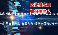 在使用imToken钱包时，输入