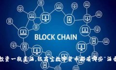 : 像投资一瓶美酒，银商宝