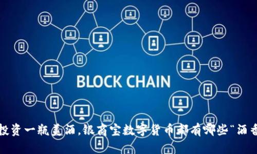 : 像投资一瓶美酒，银商宝数字货币都有哪些“酒香”吗？