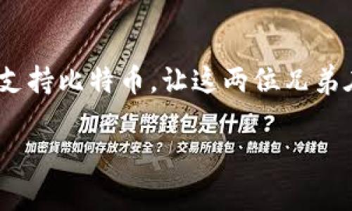 以太坊钱包支持比特币（BTC）吗？这是不少区块链爱好者心中一个有趣而复杂的问题。首先，我们需要明白以太坊和比特币是两种不同的数字货币，它们各自运营在不同的区块链上。因此，通常情况下，以太坊钱包并不直接支持比特币。但是，有一些例外和变体可以让这两个世界碰撞。

以太坊与比特币：比邻而居的兄弟
想象一下，如果以太坊是一家灯火辉煌的餐厅，而比特币则是一家充满古老魅力的酒吧。虽然它们都在同一个街区，但各自有各自的风格和特色。因此，您不能在以太坊的菜单上找到比特币搭配的啤酒。然而，因为加密货币的多样性和创新性，许多人开始探索如何跨越这两者的界限。

数字钱包的多样性
在这个区块链的时代，钱包就像是数字资产的衣柜。它们不仅仅用于存储货币，还可以让您管理不同种类的数字资产。尽管以太坊钱包一般不直接支持比特币，但有些钱包拥有多币种的特性，就像一个衣柜里有各种风格的服装，您可以根据需要进行更换。

跨链技术的崛起
在技术层面上，跨链技术正在逐渐成为连接不同区块链的纽带。这种技术就像一座桥梁，将以太坊的美丽花园与比特币的经典酒吧连接在一起。一些项目开发出了可以在以太坊平台上实现比特币交易的方式。比如，通过跨链协议，可以在以太坊上“包装”比特币，使其在以太坊网络上流通。这样，您就可以在以太坊钱包中使用比特币，而不需要依赖传统的比特币钱包。

去中心化交易所的魔力
去中心化交易所（DEX）如同各个社区的小集市，个体之间可以自由交易而不需要中介。许多去中心化交易所允许您利用以太坊钱包进行比特币的交易。想象一下，您拿着以太坊钱包，走进一个热闹的集市，与朋友和邻居们进行交易，不用担心规章制度的干扰。

为什么选择一个支持多种货币的数字钱包？
当日渐增长的加密货币市场中，拥有一个支持多种货币的钱包，就如同一把瑞士军刀，能够应对各种不同的场合。这样的钱包是个体用户理财管理的好助手，因为用户可以在同一个平台上管理以太坊和比特币等多种资产，简化了交易步骤。

安全性问题
当然，在享受数字货币便利的同时，也不能忽视安全性。正如人们在选择衣服时会考虑面料和款式，在选择数字钱包时，了解其安全性也尤为重要。确保您的钱包具有强大的安全措施，是保护您数字资产的第一步。毕竟，谁不想在数字领域安然无恙呢？

结语：以太坊钱包与比特币的完美搭档
最后，大多数情况下，以太坊钱包本身是不支持比特币的，但随着技术的进步，我们看到了一些创新解决方案可以将这两者结合。或许在不远的将来，以太坊钱包能够轻松支持比特币，让这两位兄弟在数字货币的世界里携手并进。那么，您准备好迎接这一场数字化的“聚会”了吗？别忘了，在这个加密世界里，玩得开心是最重要的，谁还没点小烦恼呢？ 

总体来说，虽然以太坊钱包不直接支持比特币，但通过跨链技术和多币种钱包的出现，用户在管理数字资产时已经有了更多的选择。1 / 1
