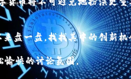 在与领导沟通数字货币时，建议您遵循以下几条原则，以确保您的表达清晰、专业，并能够引发有效的讨论。以下是一些可以帮助您准备和组织思想的要点：

1. 简明扼要的介绍
首先，您需要简单介绍数字货币。可以用一句话概括：“数字货币是一种以数字形式存在的货币，它可以用来进行交易和储值，且通常不依赖于传统的银行或中心化金融体系。”

2. 相关背景和趋势
在这部分内容中，可以分享一些数字货币的发展历程和当前市场的趋势。例如，比特币作为最早的数字货币，如何逐渐影响金融市场，及其带来的投资与经济机遇。同时，您可以提及各国对数字货币的政策动态，尤其是监管框架的变化。

3. 数字货币的优势
在这段，突出数字货币的几个主要优势，比如便捷性、安全性、以及国际交易的低成本。可以适当使用幽默的比喻，例如：“数字货币就像是一张通往全球市场的快速通行证，想去哪里就去哪里，再也不怕堵车。”

4. 潜在风险与挑战
尽管数字货币有其优势，您也需要诚实地讨论潜在的风险和挑战，比如价值波动、诈骗风险以及技术障碍等。可以开个玩笑来缓解气氛：“投资数字货币就像是在过山车上，刺激归刺激，但别忘了系好安全带！”

5. 公司如何应对数字货币的崛起
接下来，提出对于公司来说，如何适应数字货币的趋势。例如，考虑接受数字货币作为支付方式，或如何在投资组合中纳入相关资产。这里可以加入一些行业案例，说明其他企业如何成功实施数字货币战略。

6. 结论与展望
最后，总结一下对数字货币的看法，并展望未来的发展趋势。您可以说：“在快速发展的数字经济中，数字货币将不可避免地扮演更重要的角色，谁能紧跟时代步伐，谁就能在竞争中立于不败之地。”

分享与讨论
鼓励领导提出问题与看法，展开深入讨论。可以补充：“无论是对数字货币的热情还是疑虑，咱们都可以来盘一盘，找找其中的创新机会与风险。”

通过这样结构化的方式，您可以确保在与领导沟通数字货币时，既能体现出您的专业性，又能营造轻松愉快的讨论氛围。