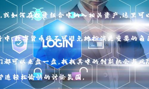 在与领导沟通数字货币时，建议您遵循以下几条原则，以确保您的表达清晰、专业，并能够引发有效的讨论。以下是一些可以帮助您准备和组织思想的要点：

1. 简明扼要的介绍
首先，您需要简单介绍数字货币。可以用一句话概括：“数字货币是一种以数字形式存在的货币，它可以用来进行交易和储值，且通常不依赖于传统的银行或中心化金融体系。”

2. 相关背景和趋势
在这部分内容中，可以分享一些数字货币的发展历程和当前市场的趋势。例如，比特币作为最早的数字货币，如何逐渐影响金融市场，及其带来的投资与经济机遇。同时，您可以提及各国对数字货币的政策动态，尤其是监管框架的变化。

3. 数字货币的优势
在这段，突出数字货币的几个主要优势，比如便捷性、安全性、以及国际交易的低成本。可以适当使用幽默的比喻，例如：“数字货币就像是一张通往全球市场的快速通行证，想去哪里就去哪里，再也不怕堵车。”

4. 潜在风险与挑战
尽管数字货币有其优势，您也需要诚实地讨论潜在的风险和挑战，比如价值波动、诈骗风险以及技术障碍等。可以开个玩笑来缓解气氛：“投资数字货币就像是在过山车上，刺激归刺激，但别忘了系好安全带！”

5. 公司如何应对数字货币的崛起
接下来，提出对于公司来说，如何适应数字货币的趋势。例如，考虑接受数字货币作为支付方式，或如何在投资组合中纳入相关资产。这里可以加入一些行业案例，说明其他企业如何成功实施数字货币战略。

6. 结论与展望
最后，总结一下对数字货币的看法，并展望未来的发展趋势。您可以说：“在快速发展的数字经济中，数字货币将不可避免地扮演更重要的角色，谁能紧跟时代步伐，谁就能在竞争中立于不败之地。”

分享与讨论
鼓励领导提出问题与看法，展开深入讨论。可以补充：“无论是对数字货币的热情还是疑虑，咱们都可以来盘一盘，找找其中的创新机会与风险。”

通过这样结构化的方式，您可以确保在与领导沟通数字货币时，既能体现出您的专业性，又能营造轻松愉快的讨论氛围。