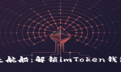 失去私钥如同迷失航船：解锁imToken钱包遗失私钥的秘籍