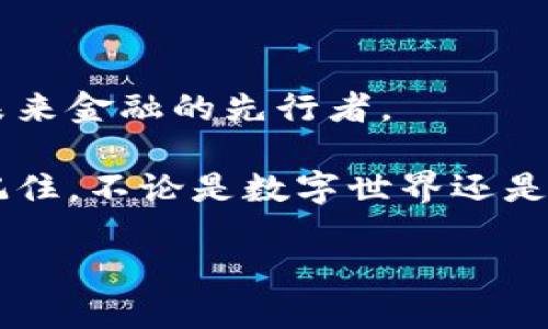 jiaoti如何在口袋里为你的数字资产上锁：制作手机以太坊钱包的终极指南/jiaoti
以太坊钱包, 手机钱包, 加密货币, 区块链技术/guanjianci

引言：数字时代的“金库”
在这个数字化的时代，就像你需要一个保险箱来存放真钱一样，你的数字资产——尤其是以太坊——也需要一个安全的地方来存放。想象一下，如果你的钱包就像一个身材瘦削的超级英雄，随时准备为你的以太坊保驾护航，那该是多么酷的一件事！所以，让我们一起看看，如何制作一个适合手机使用的以太坊钱包吧。

第1步：准备工作——选择合适的钱包类型
首先，你需要了解市面上有几种类型的以太坊钱包。可以把这些钱包比作不同的汽车，有的快速、有的安全，有的则智能。从钱包的类型来说，主要分为几种：strong热钱包/strong、strong冷钱包/strong和strong硬件钱包/strong。

strong热钱包/strong是指联网的数字钱包，方便快捷，适合频繁交易的用户；而strong冷钱包/strong则是离线状态，更加安全，适合长期持有资产的用户。硬件钱包则相当于数字资产的“保险柜”，它的安全性极高，通常被建议用于存放大额资产。

当然，既然我们现在谈的是手机钱包，热钱包自然是我们的主要选择。热钱包的安全性相对较低，但如果你能好好管理它，还是可以放心使用的！毕竟，谁还没点小烦恼呢？

第2步：下载钱包应用——口袋里的收钱机
一旦你决定了钱包的类型，你接下来的任务就是下载相应的钱包应用。市场上有多款以太坊钱包应用可供选择，像是strongMetaMask、Trust Wallet/strong，以及更专注于以太坊生态的strongMyEtherWallet/strong等。

在应用商店中搜索你所选择的以太坊钱包应用，点击下载，等待这个“数字保险箱”从云端走入你的手机。从点击下载到应用成功安装，这就像等待一位贵客到来，一颗心总是悬不下来。

第3步：创建钱包——设定你的数字财富保管员
钱包安装成功后，开启应用，你会看到一个欢迎屏幕，里面有各种关于安全的提醒。按照指引选择“创建新钱包”。此时，它就像是在给你授予一个新的“身份”，而这个身份代表着你的数字财富。

创建过程中，你需要设置一个强密码。强密码的重要性不言而喻，加密货币世界可是不乏“小偷”的。因此，在设定密码时，把它想象成一个秘密通行证，只有你才能解锁另一扇充满财富的门。

第4步：备份助记词——数字世界的“万花筒”
当你完成钱包创建时，应用会生成一串助记词。这串助记词如同魔法钥匙，能够帮助你在手机丢失后恢复钱包。请务必将其妥善保管，最好是写下来而不是存放在云端。

备份助记词的过程要求你时刻保持警惕，搞得宛如“保密工作”般神圣。用这样的方式想象一下：你是一名保管国家机密的特工，任何泄漏都可能使自己陷入危机之中。

第5步：接收以太坊——数字资产的“快递小哥”
现在，你的钱包已经设置好，就像一个小型银行，随时欢迎你的金钱入驻。接下来让我们看看如何接收以太坊。通过钱包应用，你会看到一个“收款”或“接收”的选项，点击后，你会发现一个以太坊地址。这就像是在你的“金库”门前贴上你的联系信息。

将这个地址分享给其他人，他们便能轻松转账至你的钱包。别忘了，每次接收的时候，都可以想象一下快递小哥正在把你的“金币”送到，你的数字财富也在逐渐增加。

第6步：发送以太坊——化身投递员
当你决定把一些以太坊送给朋友或者投资新项目时，你也需要知道如何发送以太坊。在钱包应用中，同样会有一个“发送”或者“转账”的选项，输入收件人的地址以及转账金额。

此时的你就像是一名精干的投递员，在短短几秒钟内，你的以太坊便能穿越区块链网络，送达对方的“金库”！当然，届时一定要检查地址是否正确，毕竟谁还没点小疏忽呢？

第7步：安全设置——你的数字资产保镖
钱包设置完成后，别 forget 放心。一旦涉及到数字资产，安全问题永远不容忽视。查看你的钱包应用是否支持二次身份验证，开启相关功能为你的账户增加一层“保护伞”。

可以将这层保护想象成一位忠诚的保镖，为你的数字资产保驾护航。不管是普通的用药还是遇到的紧急情况，它都能为你提供最大限度的安全保障。

第8步：保持更新——与时代同频
随着技术的发展，以太坊生态系统在不断演变，你的钱包应用也需要时刻保持更新。定期检查钱包是否有新的版本可供下载，确保自己使用的是最新的安全版本。

保持应用更新，就像给你的汽车加油保养，逢旧立新，确保它在“赛道”上始终保持最佳状态。不然，当你急于驶向未来时，可能就真的会被“抛锚”了。

结尾：数字财富的守护者
通过以上步骤的学习，你已经掌握制作手机以太坊钱包的完整过程。不仅仅是一个简单的钱包，而是你数字资产的守护者，智慧的投资者，甚至是未来金融的先行者。

现在，你可以骄傲地说，自己的数字资产有了一个安全温暖的家。希望这篇文章能帮助你在以太坊的世界中游刃有余，享受到更多的乐趣与收益！记住，不论是数字世界还是现实生活，安全永远是最优先的。

以上就是制作手机以太坊钱包的全部过程。未来的路还很长，祝你在数字资产的探索旅程中一路顺风，顺带赚到“人生第一桶金”！