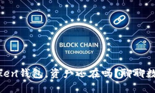 ### 卸载了imToken钱包，资产还在吗？聊聊数字资产的“隐身术”！