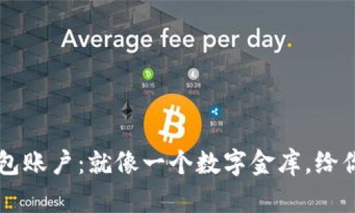 以太坊钱包账户：就像一个数字金库，给你无限可能