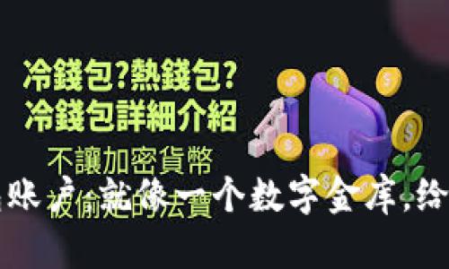 以太坊钱包账户：就像一个数字金库，给你无限可能