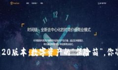 以太坊钱包20版本：数字资