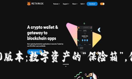 以太坊钱包20版本：数字资产的“保险箱”，你准备好了吗？