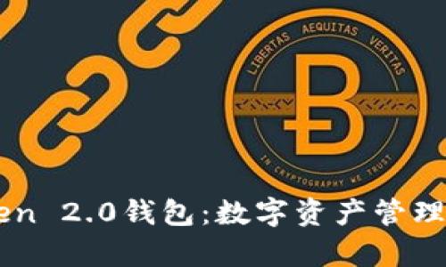 解析imToken 2.0钱包：数字资产管理的秘密花园