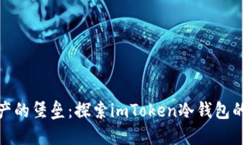 数字资产的堡垒：探索imToken冷钱包的安全性
