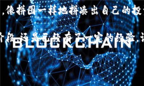 数字货币投资：像玩拼图一样拼出财富之路

jiaoti/jiaoti
数字货币, 投资, 赚钱方式, 风险管理/guanjianci

###  引言：拼图的魅力

在这个瞬息万变的时代，数字货币就像一块复杂的拼图。每一块拼图代表着一个投资机会，而你则是那个拼图爱好者，努力试着将这些块拼到一起，最终形成一幅美丽的财富画卷。但在你开始拼图的旅程之前，知道如何选对块儿和管理风险是极其重要的。

想象一下，假如拼图的每一块都有可能带来不同的收获，有的是投资市场的早期入场，有的是加密货币的长线持有，还有的是短期交易的高频盈利。谁还没点小烦恼呢？我们今天就来聊聊如何在这片数字货币的海洋中捕捉财富的浪潮。

###  了解数字货币的基本概念

在探索赚钱的方式之前，我们先来了解一下数字货币的基本概念。数字货币，也称为加密货币，是一种利用密码学技术确保交易安全、控制新单位生成、验证转移资产的一种虚拟货币。比特币、以太坊等都是比较知名的数字货币。

这就像一种新型的电子支付方式，而数字货币的价值就像拼图中的每一块，在市场供需、技术发展和投资者情绪等多方面影响下不断波动。

###  如何开始投资数字货币

#### 1. 选择合适的交易平台

在拼图的过程中，一个好的起点尤为重要。选择合适的交易平台就是你的起点。市场上有很多交易平台，如币安、火币等。选择一个信誉好、费用低、操作简单的平台，就像找到了拼图的边框，为你的财富拼图奠定基础。

在选择时，可以参考用户评价、平台稳定性和交易手续费等因素。而一旦你选择了平台，就像选择了拼图的主题，准备开始你的财富拼图之旅。

#### 2. 学习基本的市场分析

就像拼图需要观察每块的形状与颜色，市场的基本面分析和技术分析也是投资成功的关键。基本面分析主要关注项目的技术、团队、市场规模等，而技术分析则通过图表研究历史价格走势来预测未来。

这样的学习过程可能有些枯燥，但它能让你更好地理解市场的脉搏，为你的投资决策打下坚实的基础。

#### 3. 小额投资，逐步加码

在刚开始时，建议采取小额投资的策略，慢慢试水。就像拼图初学者，不可能一口气拼完整幅画。可以选择一些有潜力的数字货币进行小额投资，逐步建立你的数字货币投资组合，并随着经验的积累与市场理解的深化逐步加码。

这也有助于你降低风险，避免因为一次交易失利而陷入重负。谁还没点小烦恼呢？在数字货币市场，控制情绪至关重要。

###  常见的赚钱方式

#### 1. 长期持有（HODL）

HODL是“Hold On for Dear Life”的缩写，意为长期持有。许多投资者选择在购买数字货币后长期持有，等待其价值的上涨。这种方式的核心在于耐心，正如拼图的每一块需要时间找到合适的位置。

这种方式适合对市场有信心，能够抵挡短期波动的投资者。好的项目往往需要时间来成熟，也许未来的你会为今日的选择而庆幸。

#### 2. 短线交易

短线交易简而言之，就是在短时间内频繁买入和卖出数字货币，借助价格的波动来获取利润。这种方式就像拼图高手，能够迅速选择最佳拼图块，寻找最合适的连接点。

短线交易需要投资者对市场的敏感度和准确判断能力，因此，建议在掌握了基本市场分析的基础上再进行尝试。同时，注意风险管理，设置止损是避免损失的重要手段。

#### 3. 质押与流动性挖掘

某些加密货币可以通过质押（Staking）或流动性挖掘（Liquidity Mining）获得收益。质押是将持有的数字货币锁定在区块链网络中，以支持其运行和安全性，从而获得奖励。

这就像把拼图的一部分块放置在一起，等待更多的拼图块与其连接，最终形成更大的图案。

###  风险管理

成功的拼图爱好者懂得如何控制每块的使用，而在数字货币投资中，风险管理同样重要。

#### 1. 分散投资

不要把所有的鸡蛋放在一个篮子里，分散投资可以降低单个项目风险。选择多种数字货币进行投资，各种项目都有其独特的潜力和风险，就像选择不同的拼图块来丰富你的图案。

#### 2. 设置止损

在购买数字货币时，要设置止损位，以规避可能的重大损失。止损就像是拼图时的警示牌，提醒你在发现错误时及时纠正，避免影响整体的进度。

#### 3. 保持冷静的心态

在波动剧烈的市场中，冷静的头脑至关重要。情绪往往是最不好控制的变量，尽量保持冷静的心态，在投资决策时不被贪婪和恐惧左右。

投资是一个需要时间积累经验的过程，就像拼图一样，耐心和冷静才是成功的关键。

###  未来的数字货币市场

随着技术的不断发展，加密货币的市场前景仍然光明。去中心化金融（DeFi）、非同质化代币（NFT）等新兴板块的崛起，给投资者带来了新的机遇。

未来的数字货币市场将会更为复杂和丰富，投资者需要持续学习和跟进最新的市场动态，才能在这个拼图游戏中找到自己的切入点，拼出属于自己的财富画卷。

###  结语：拼图人生

数字货币投资不仅是一种财富的追求，更是提高自身金融知识和投资能力的过程。在这片丰富而多样的市场中，像拼图一样地拼凑出自己的投资策略，才能在不断变化的环境中把握机会，迎接未来的财富。

当然，成功的拼图需要耐心与技巧，而这些也正是在投资数字货币过程中不断积累的。不论你是在投资的起步阶段，还是已经有了一定的经验，记住，无论拼图多复杂，总能找到属于你的那一块！

希望大家在数字货币投资的旅程中找到乐趣，拼出自己的财富大作！