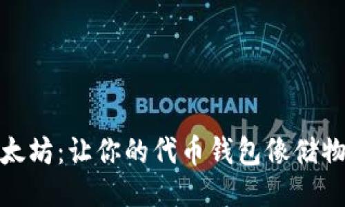 轻松驾驭以太坊：让你的代币钱包像储物柜一样安全