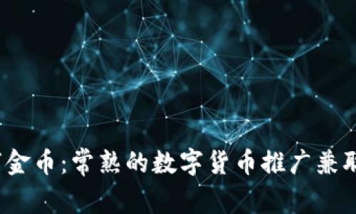 biaso赚取数字金币：常熟的数字货币推广兼职就像寻宝游戏