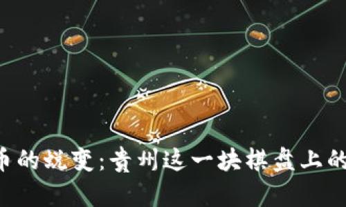 数字货币的蜕变：贵州这一块棋盘上的“黑马”！