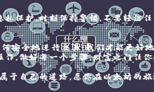   以太坊钱包如同你的数字宝箱：了解交易流程让每一笔都安全无忧 / 

 guanjianci 以太坊钱包, 数字资产, 区块链, 交易安全 /guanjianci 

引言：数字时代的宝箱
在今天这个数字化的时代，拥有一个以太坊钱包就像拥有一个神奇的宝箱。在这个宝箱里，你可以存放和管理你的数字资产，随时取用、交易，甚至赠与他人。而要充分利用这个宝箱，你必须了解它的打开方式，也就是交易流程。

第一步：创建你的以太坊钱包
首先，你需要选择一个合适的钱包。就像选购一个宝箱，你可能会考虑材料、大小和安全性。在数字货币世界中，有多种类型的钱包可供选择：
ul
    listrong软件钱包： /strong这些钱包一般分为桌面钱包和手机钱包，投资者可以随时随地进行交易。/li
    listrong硬件钱包： /strong对于那些资金大量且安全意识强的用户，硬件钱包如同一个真正的保险柜，可以在面对网络攻击时提供极大的安全保护。/li
    listrong在线钱包： /strong方便快捷，但相对安全性较低，适合小额交易。/li
/ul
创建钱包的过程通常比较简单，你只需下载安装软件，按照提示进行设置，并妥善保存你的助记词（就像钥匙一样，丢了可就进不去你的宝箱了）。

第二步：购买以太坊
拥有钱包后，你就可以开始往里面填充宝藏了，即购买以太坊（ETH）。在这里，你可以选择通过交易所购买，或者通过P2P方式直接与其他用户交易。无论哪个方式，记得都要保持清醒，确保交易的安全性。
谁还没点小烦恼呢？面对海量的交易所选择，总会有些犹豫不决的时候。选择一个知名度高、评价好的交易所，可以为你的交易提供额外的保障。

第三步：将以太坊转入钱包
买到ETH后，接下来就是将其转入你的以太坊钱包。这个过程就像是把宝藏从一个地方搬到另一个地方。你需要你的钱包地址，这个地址类似于一个收件人地址。只需填写好信息，点击发送，几分钟后，ETH就会安全地抵达你的钱包。

第四步：进行交易
现在，你的“宝箱”里满满的数字资产，是时候进行交易了。无论是进行投资、转账，还是在以太坊上进行项目开发，你都需要熟悉交易流程。交易的步骤通常如下：
ul
    listrong输入接收方地址：/strong准确输入或粘贴接收方的以太坊地址，这一步至关重要，类似于写信要写对收件人地址。/li
    listrong输入转账金额：/strong决定你要转多少ETH，建议提前确认收到方同意。/li
    listrong设置矿工费：/strong矿工费是交易成功的重要因素，合理设置可以确保你的交易及时处理。/li
    listrong确认交易：/strong在确认前再仔细检查一遍，避免因为小失误导致的“悲剧”。/li
/ul

第五步：跟踪交易状态
交易发送后，就可以在区块链浏览器上查看你的交易状态。也许这感觉有点像追踪快递，小小的期待和紧张感总是令人上瘾。交易的确认和成功，可以让你像打开宝箱一样充满希望。

第六步：安全存储和备份
最后，确保你的钱包安全和备份是关键。正如一把锁保护着你的宝箱，你也需要为数字资产设置隐私保护。时刻保持警惕，不要轻信任何可疑的链接或邮件。另外，定期备份你的钱包文件，也是保护资产的好办法。

总结：掌握交易流程，开启财富之门
无论是新手还是已经有经验的用户，了解以太坊钱包的交易流程都是非常必要的。只有了解了如何安全地进行交易，我们才能更好地享受数字财富带来的便利与乐趣。
在这个数字时代，有了一个良好的以太坊钱包，你就拥有了一个通往无尽可能的宝箱。只要谨慎操作，做好每一个步骤，财富之门任你打开！

人生就像交易，有成功也有失败，但只要牢记安全第一，善用工具，就能在波动的市场中走出一条属于自己的道路。愿你在以太坊的旅途中，收获满满的数字宝藏！