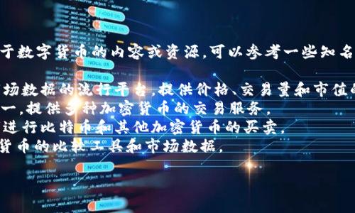 数字货币网址是一个涉及金融科技和创新投资的热门话题。如果您想了解更多关于数字货币的内容或资源，可以参考一些知名的加密货币交易所、数字钱包、信息网站等。下面是一些数字货币相关的网址示例：

1. **CoinMarketCap** (https://coinmarketcap.com): 用于监测加密货币市场数据的流行平台，提供价格、交易量和市值的实时信息。
2. **Binance** (https://www.binance.com): 全球最大的加密货币交易所之一，提供多种加密货币的交易服务。
3. **Coinbase** (https://www.coinbase.com): 一个友好的平台，适合初学者进行比特币和其他加密货币的买卖。
4. **CryptoCompare** (https://www.cryptocompare.com): 提供多种加密货币的比较工具和市场数据。

如需更多具体信息或具体内容，请告诉我，我将乐意为您提供帮助！