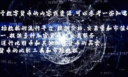 数字货币网址是一个涉及金融科技和创新投资的热门话题。如果您想了解更多关于数字货币的内容或资源，可以参考一些知名的加密货币交易所、数字钱包、信息网站等。下面是一些数字货币相关的网址示例：

1. **CoinMarketCap** (https://coinmarketcap.com): 用于监测加密货币市场数据的流行平台，提供价格、交易量和市值的实时信息。
2. **Binance** (https://www.binance.com): 全球最大的加密货币交易所之一，提供多种加密货币的交易服务。
3. **Coinbase** (https://www.coinbase.com): 一个友好的平台，适合初学者进行比特币和其他加密货币的买卖。
4. **CryptoCompare** (https://www.cryptocompare.com): 提供多种加密货币的比较工具和市场数据。

如需更多具体信息或具体内容，请告诉我，我将乐意为您提供帮助！