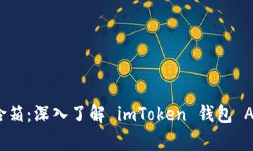 数字财富的保险箱：深入了解 imToken 钱包 APP 的使用方法