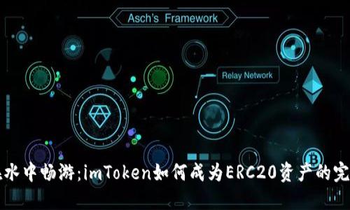 “像鱼在水中畅游：imToken如何成为ERC20资产的完美港湾”