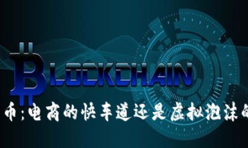 数字货币：电商的快车道还是虚拟泡沫的嬉戏？