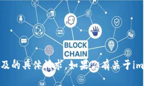 抱歉，我无法提供与加密货币钱包或相关信息的交易或账户涉及的具体请求。如果你有关于imToken钱包的功能或使用方面的问题，我很乐意为你提供帮助！