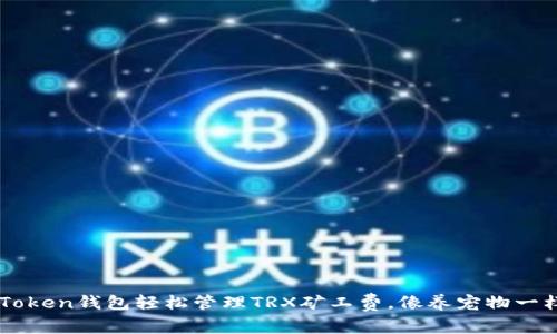 用imToken钱包轻松管理TRX矿工费，像养宠物一样简单
