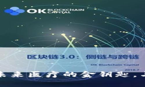 “医保数字货币”——未来医疗的金钥匙，与健康同行的流畅之路