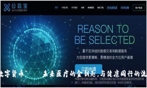 “医保数字货币”——未来医疗的金钥匙，与健康同行的流畅之路