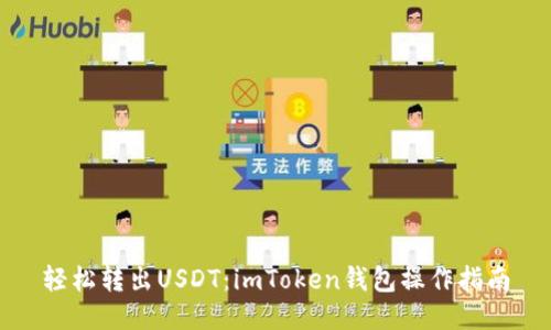 轻松转出USDT：imToken钱包操作指南