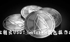 轻松转出USDT：imToken钱包操
