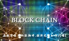 在数字货币的浪潮中，国