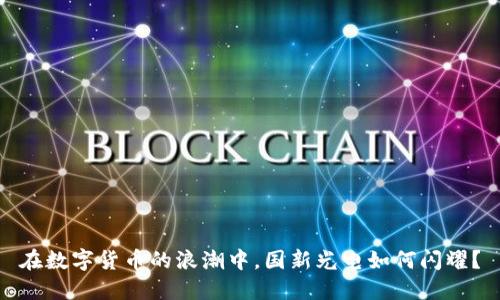 在数字货币的浪潮中，国新光电如何闪耀？