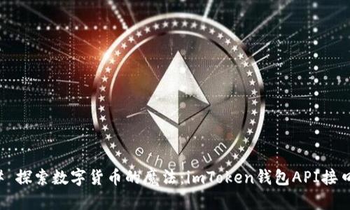### 探索数字货币的魔法：imToken钱包API接口之旅