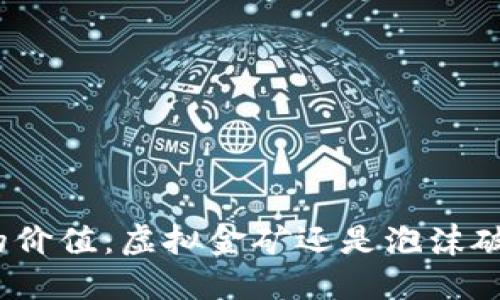 数字货币的价值：虚拟金矿还是泡沫破裂的彩虹？