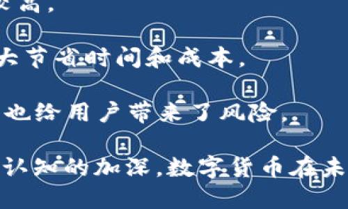 数字货币的定义特征可以从多个方面进行阐述。以下是数字货币的一些主要特征：

1. **无形性**：数字货币以数字形式存在，不像传统货币那样以纸币或硬币形式存在，因此它不具备物理形态。

2. **去中心化**：许多数字货币，特别是基于区块链技术的加密货币，通常是去中心化的，也就是说，它们不依赖单一中央机构（如银行）进行管理和控制。这种去中心化的特性使得数字货币在交易和流通中具有更高的透明性和安全性。

3. **匿名性和隐私性**：部分数字货币允许用户在交易过程中保持匿名，这为用户提供了一定程度的隐私保护。但也因为这个特性，数字货币在一些国家和地区面临监管挑战。

4. **全球化与可接入性**：数字货币可以通过互联网进行全球范围的交易，用户只需拥有一个数字钱包就能够参与交易。这种易接入性使得无银行服务的人群也能方便使用数字货币。

5. **可编程性**：某些数字货币（如以太坊）允许用户创建智能合约，实现自动化执行合同条款的功能。这种特性拓宽了数字货币的应用场景，不再局限于支付手段。

6. **波动性**：相比于传统货币，数字货币价格波动较大，受市场供需、政策变化等因素影响，投资风险较高。

7. **高效性和低成本**：数字货币的交易通常较快且交易费用相对较低，特别是在跨境交易中，能够大大节省时间和成本。

8. **不可逆性**：一旦交易通过区块链网络确认，就不能被撤销或更改，这一特性在提高透明度的同时，也给用户带来了风险。

通过以上特征，可以看出数字货币在现代经济中的重要性和影响力。随着技术的进步和社会对数字货币认知的加深，数字货币在未来可能会迎来更广泛的应用和更严密的监管。
